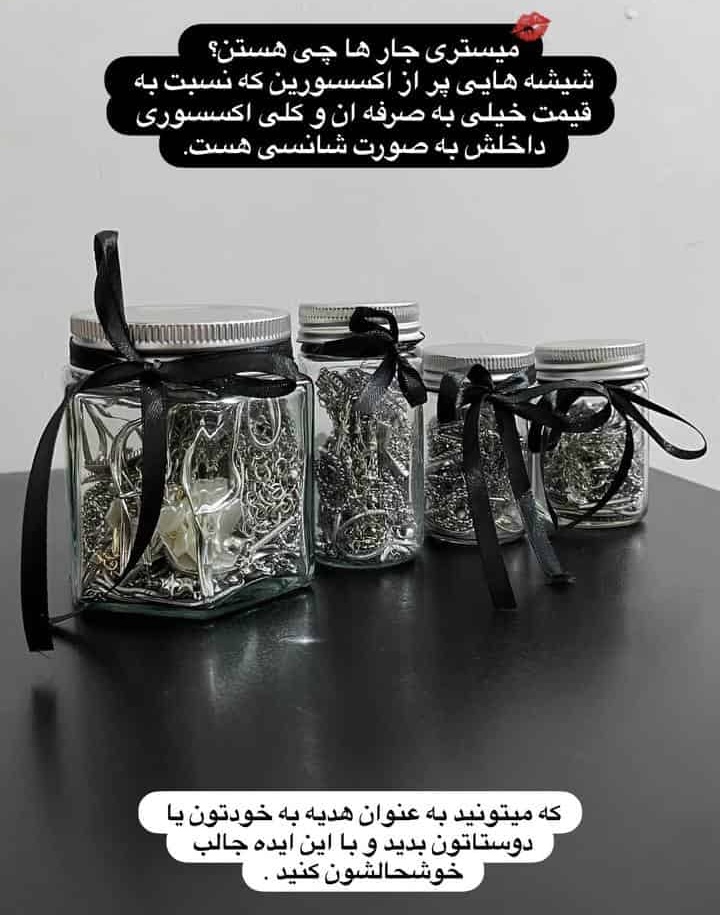 جار اکسسوری شانسی میستری بدلیجات
